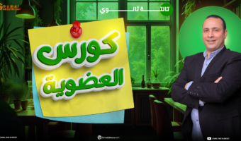 كورس-العضوية