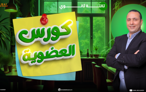 كورس-العضوية
